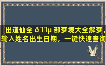 出道仙全 🐵 部梦境大全解梦，输入姓名出生日期，一键快速查询！